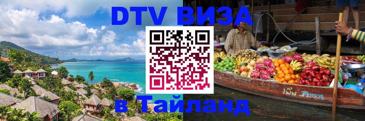 Visa в Таиланд 