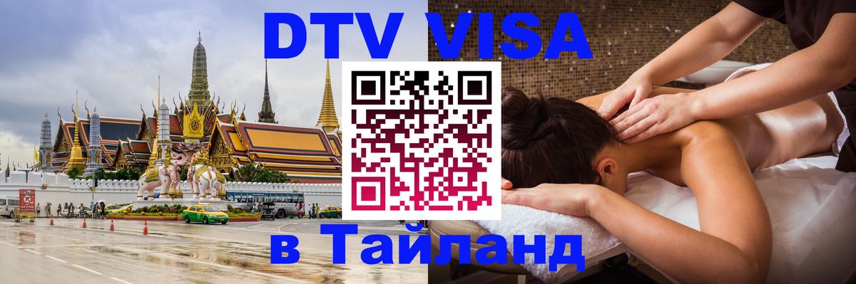 DTV Visa Thailand — прайс и условия, виза без дополнительных документов - 19.11.2025 