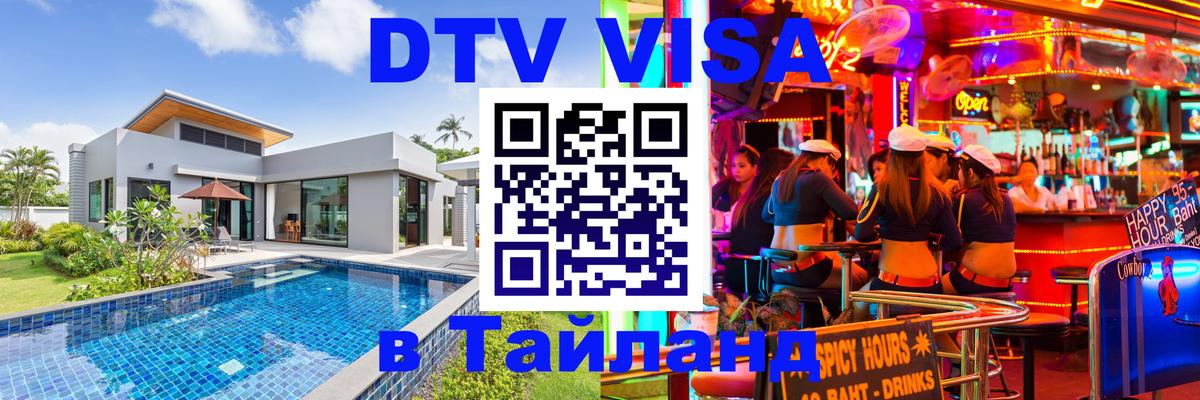 Сколько стоит виза DTV в Тайланд 